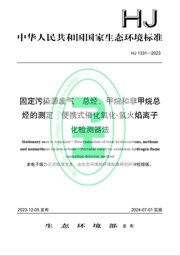 《固定污染源廢氣 總烴、甲烷和非甲烷總烴的測定 便攜式催化氧化-氫火焰離子化檢測器法》（HJ 1331-2023）