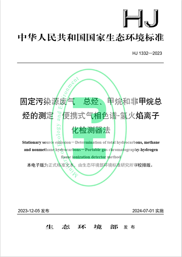 《固定污染源廢氣 總烴、甲烷和非甲烷總烴的測定 便攜式氣相色譜-氫火焰離子化檢測器法》（HJ 1332-2023）